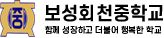 보성회천중학교 로고